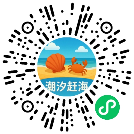 潮汐赶海微信小程序码